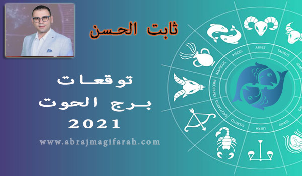 توقعات برج  الحوت  2021 ثابت الحسن