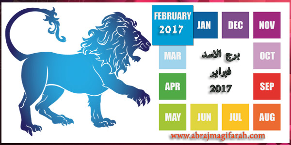 حظ برج الاسد في شهر فبراير (شباط) 2017 | توقعات الاسد عاطفيا - الحب
