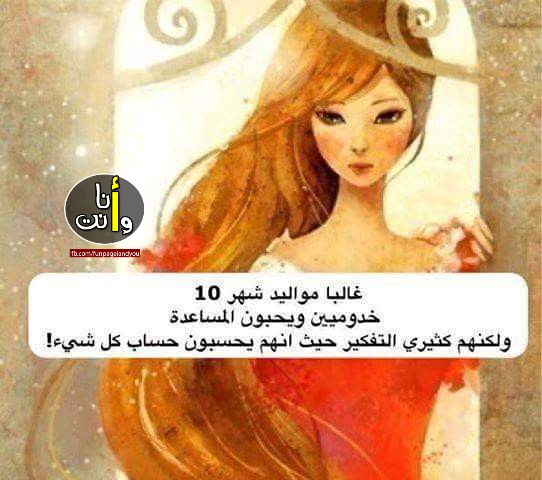 صفات مواليد شهر 10 رجل وامرأة