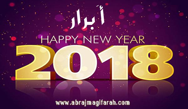أَبرار - abrar 2018