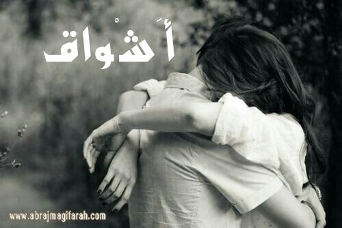 معنى اسم اشواق