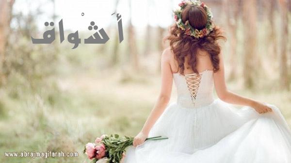 معنى اسم اشواق