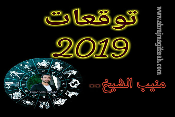 ابراج منيب الشيخ 2019 بالتفصيل
